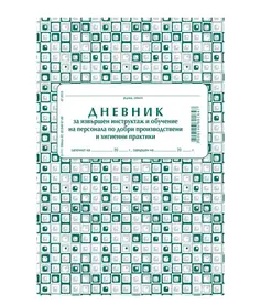 Дневник за инструктаж по добри хигиенни практики