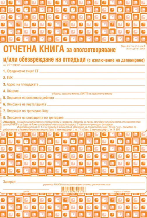 Отчетна книга за отпадъците по Приложение №4