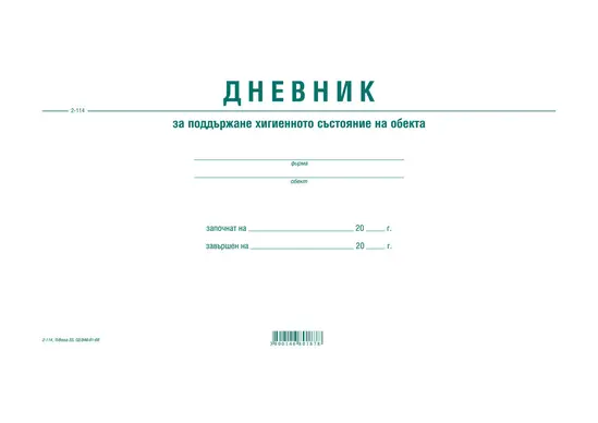 Дневник за поддържане хигиенното състояние на обекта