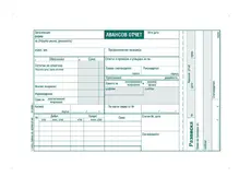 Авансов отчет