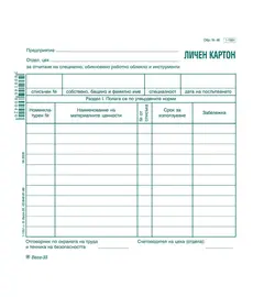 Личен картон за облекло