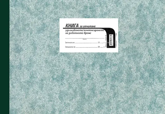 Книга за удължено работно време