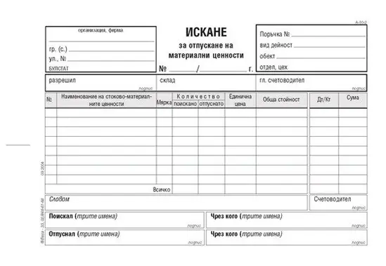 Искане за отпускане на материални ценности 8 реда