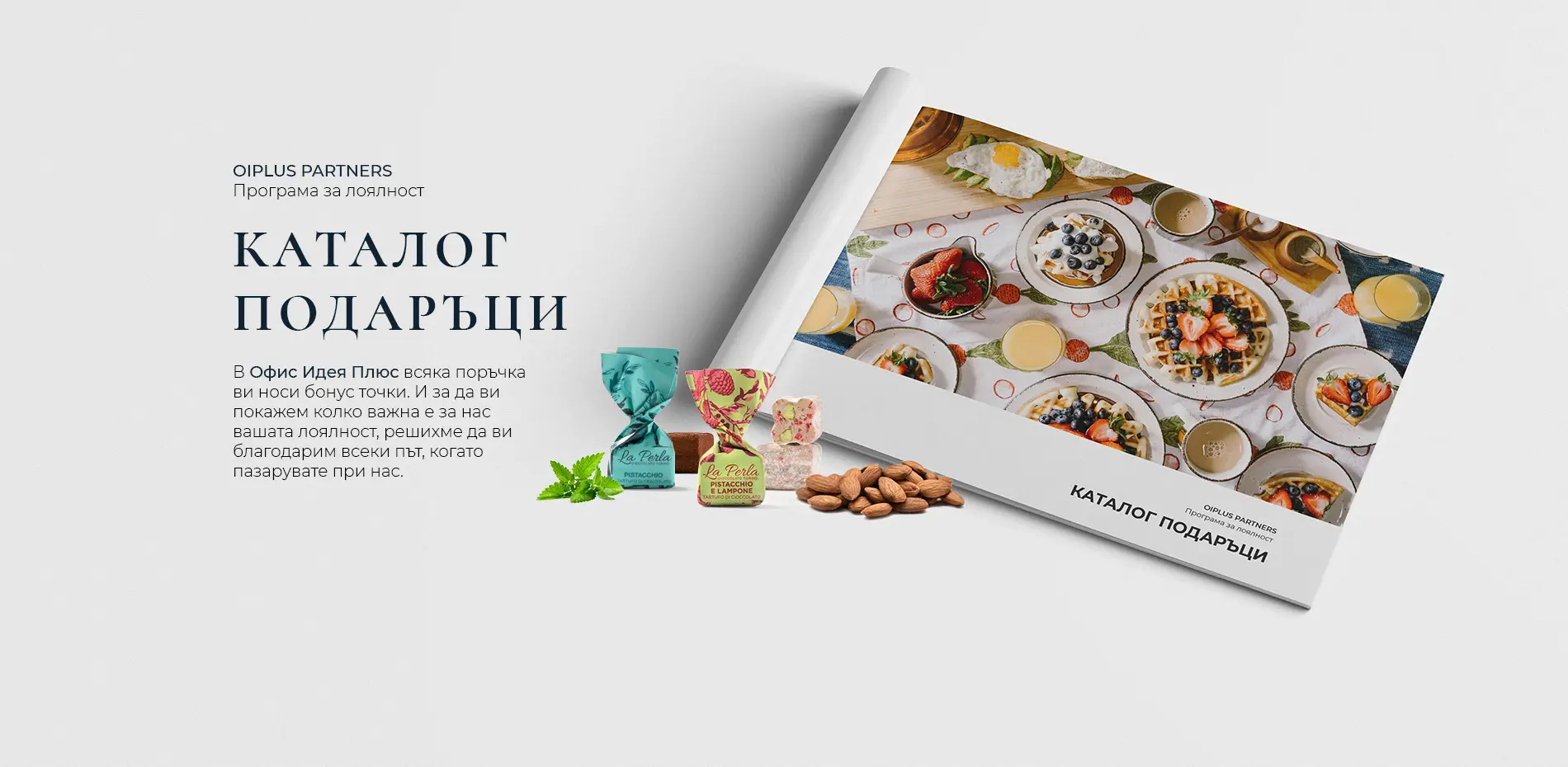 Каталог с подаръци