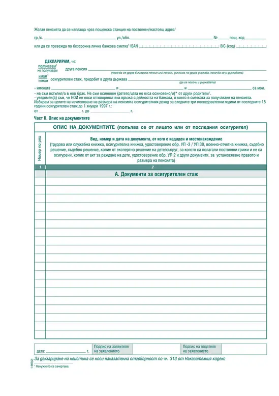 Заявление за пенсиониране УП-1