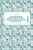 Дневник за инструктаж по добри хигиенни практики