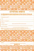 Отчетна книга за отпадъците по Приложение №1