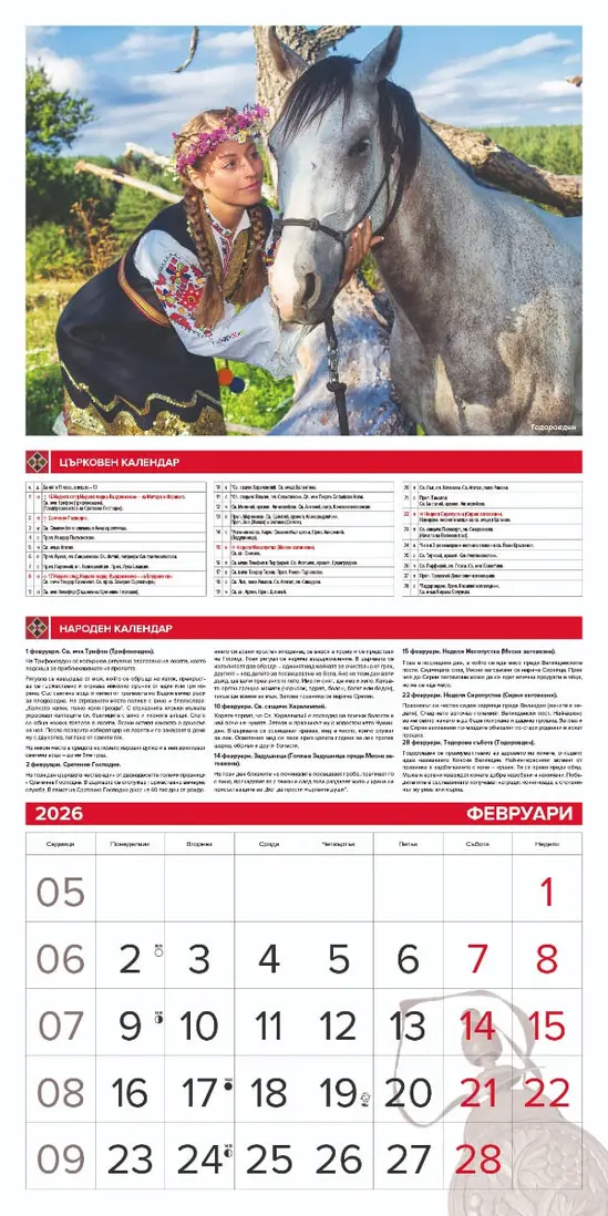Стенен луксозен календар 12 листа Традиции и обичаи - февруари