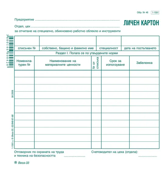 Личен картон за облекло
