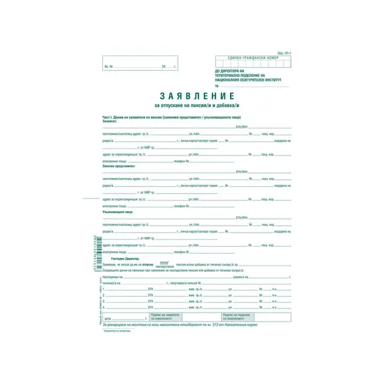 Заявление за пенсиониране УП-1