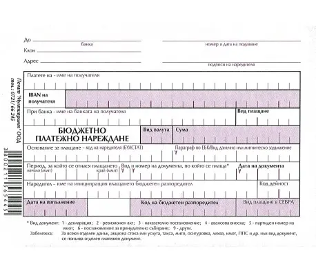 Бюджетно платежно нареждане с авизо