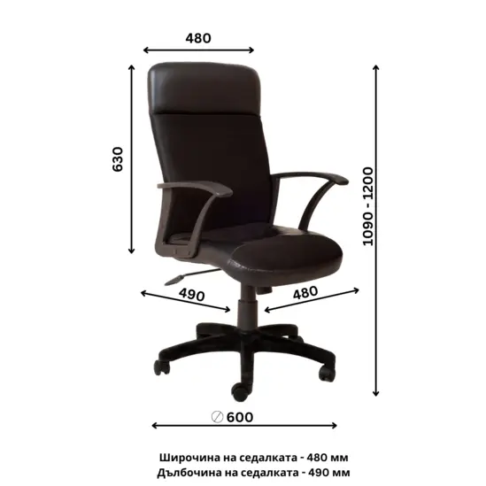 Директорски стол LARGO- размери на стола