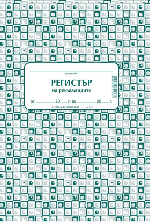 Комплект за рекламации (Блок актове и книги)