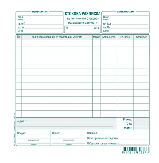 Стокова разписка 11 реда химизирана