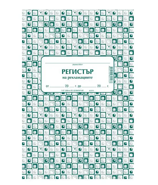 Комплект за рекламации (Блок актове и книги)