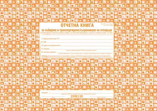 Отчетна книга за отпадъците по Приложение №2