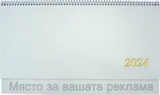 Настолен календар КН 13