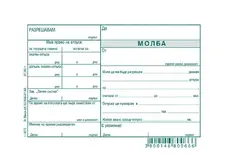 Молба за отпуск