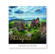 Стенен луксозен календар 12 листа Забележителности от България - корица