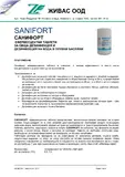 Санифорт таблетки за дезинфекция 1 кг