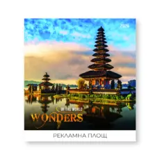 Стенен календар 12 листа Чудесата на света - корица