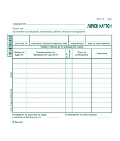 Личен картон за облекло