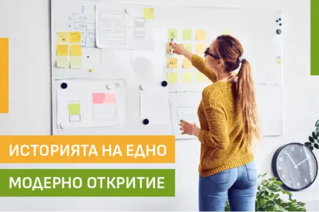 Историята на едно модерно откритие