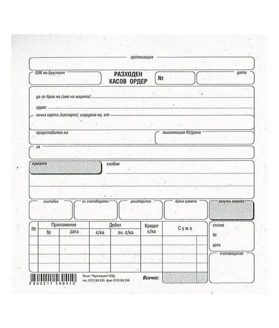 Разходен касов ордер химизиран Мултипринт