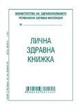 Лична здравна книжка офсет
