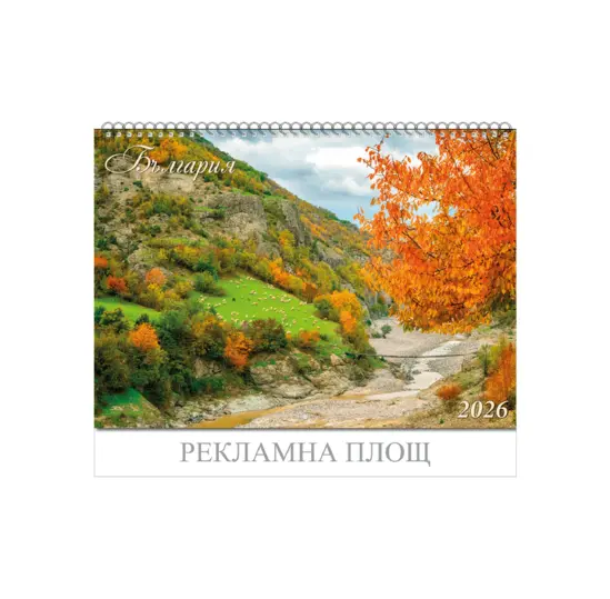 Стенен луксозен календар 6 листа България - корица