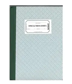 Присъствена книга твърда корица А4