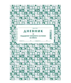 Дневник за поддържане хигиенното състояние на обекта