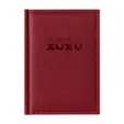 Календар - бележник КАЗАНОВА-цвят бордо