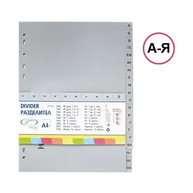 Разделител А-Я РР сив