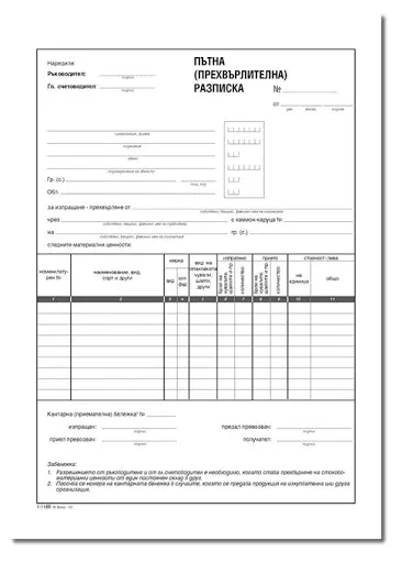 Пътна прехвърлителна разписка