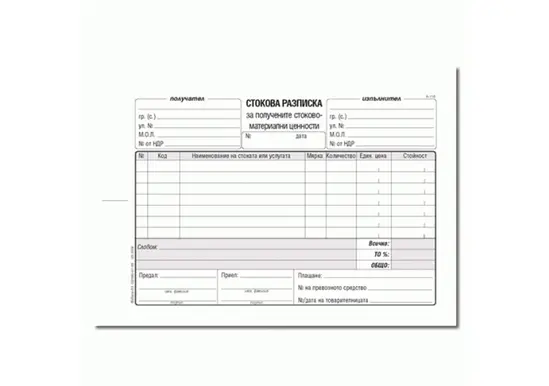 Стокова разписка 7 реда