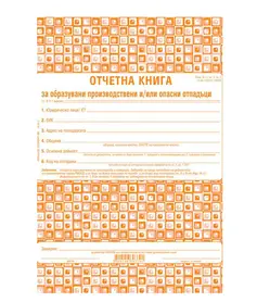 Отчетна книга за отпадъците по Приложение №1