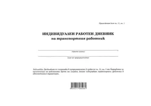 Дневник на транспортния работник