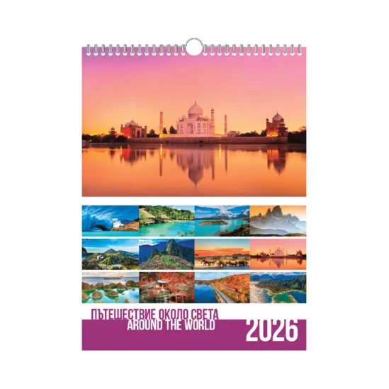 Стенен луксозен календар 13 листа Пътешествия - корица