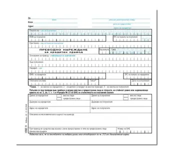 Платежно нареждане за кредитен превод голямо