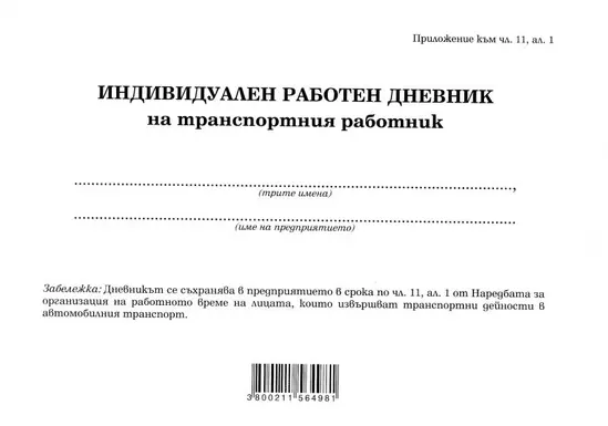 Дневник на транспортния работник
