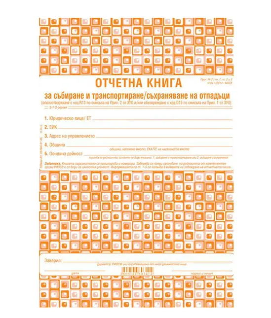 Отчетна книга за отпадъците по Приложение №2