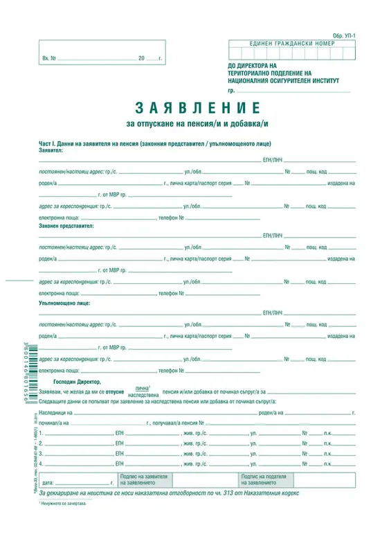 Заявление за пенсиониране УП-1