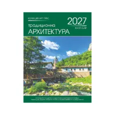 Стенен календар 8 листа Традиционна Архитектура
