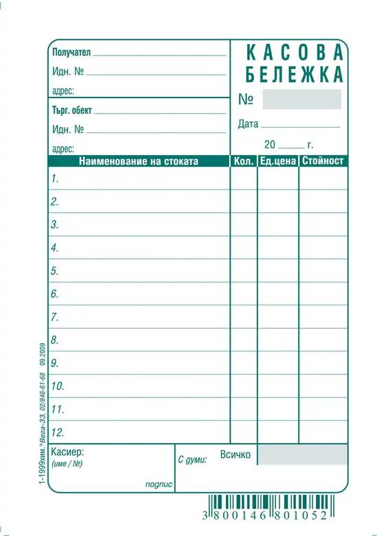 Касова бележка химизирана