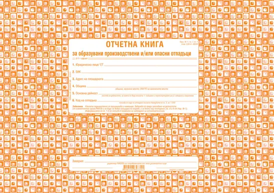 Отчетна книга за отпадъците по Приложение №1