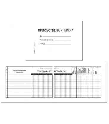 Присъствена книжка офсет