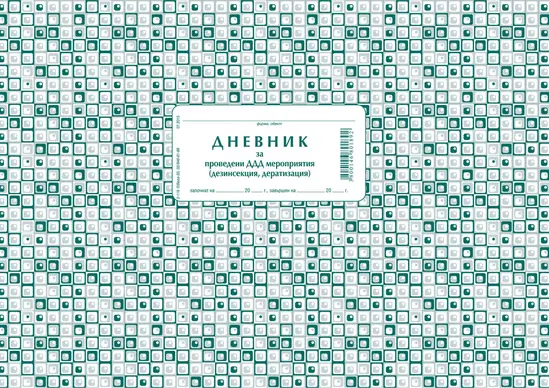 Дневник за проведени ДДД мероприятия