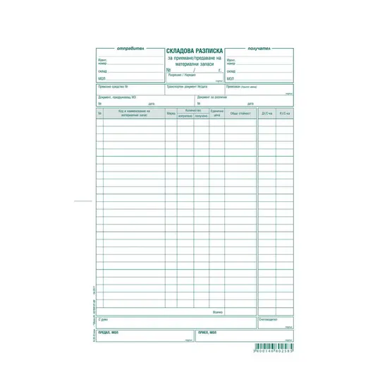 Складова разписка 25 реда химизирана