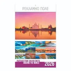 Стенен луксозен календар 13 листа Пътешествие около света - корица